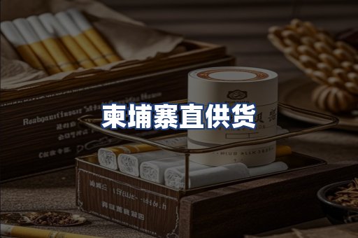 柬埔寨直供货