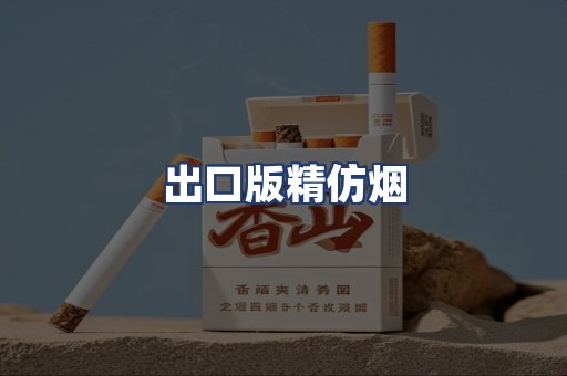 出口版精仿烟